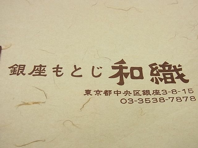 平和屋1□極上 紬 銀座もとじ 和織 十字絣文様 たとう紙付き 逸品