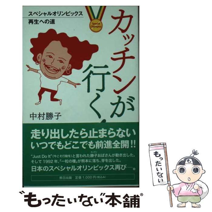 【中古】 カッチンが行く！ スペシャルオリンピックス再生への道/熊本日日新聞社/中村勝子 カッチンが行く！ スペシャルオリンピックス再生への道 / 中村 勝子