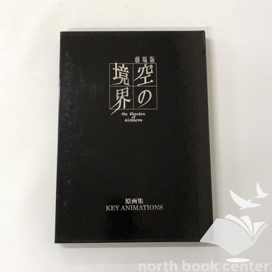 劇場版　空の境界　原画集　第1章-第3章 N]劇場版 空の境界 原画集 第三章 - メルカリ