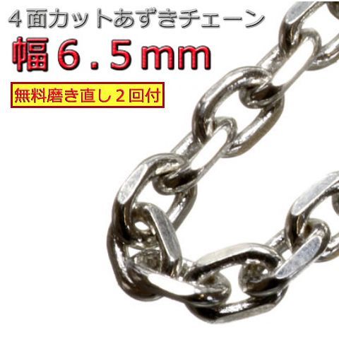 あずきチェーン ネックレス シルバー925 6.5mm 45cm～ 小豆 太角