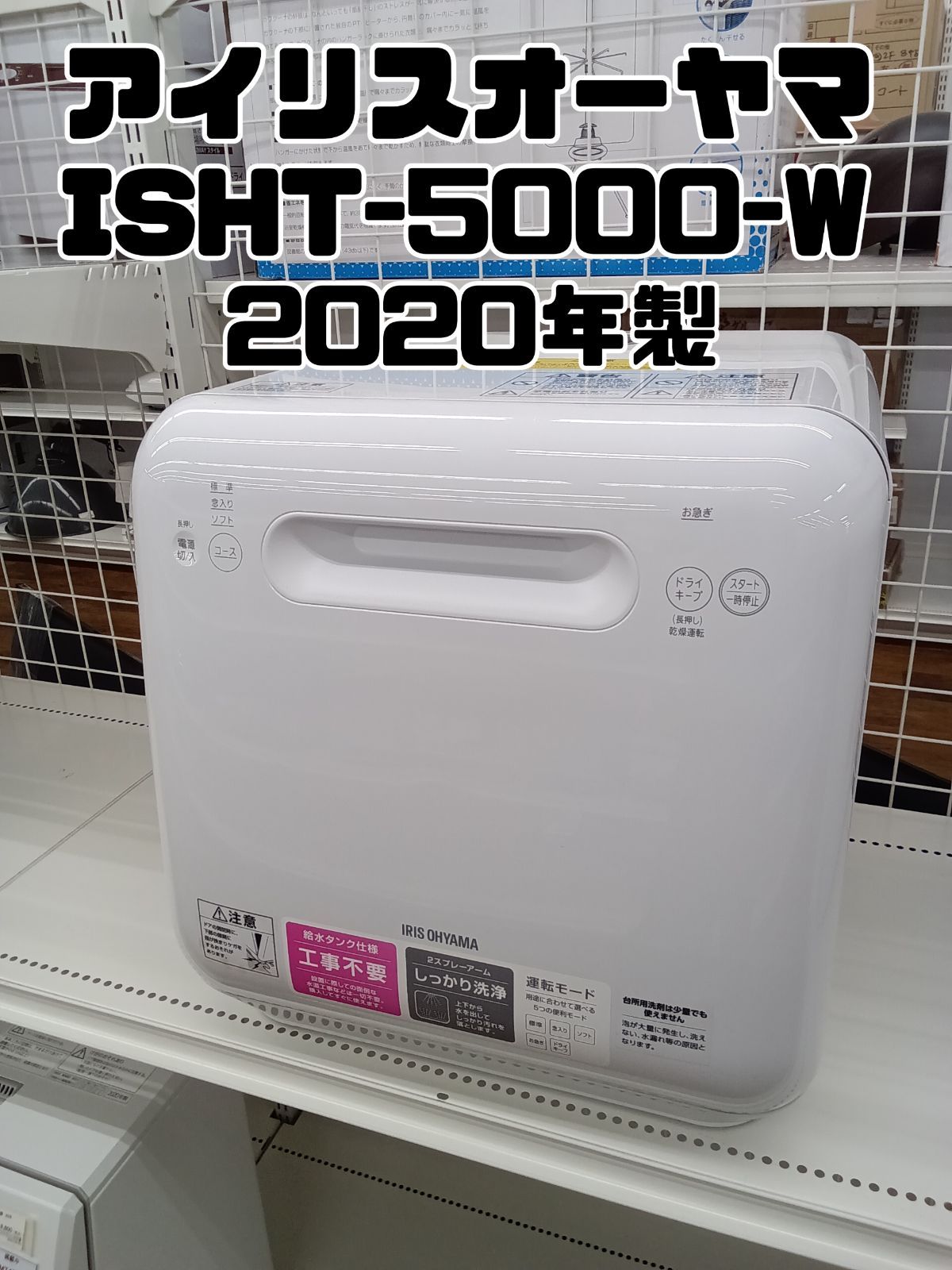 アイリスオーヤマ タンク式食器洗い乾燥機 2020年製 ISHT-5000-W】給水 