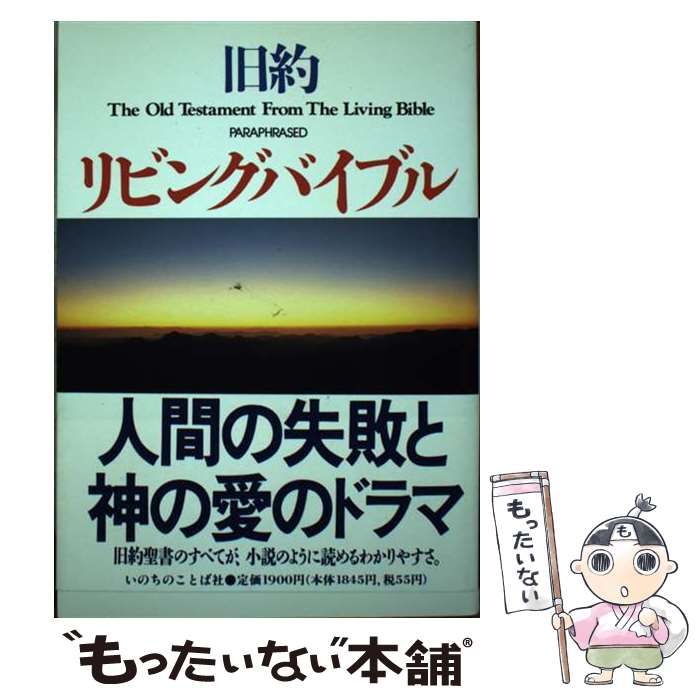中古】 リビングバイブル 旧約 / いのちのことば社 / いのちのことば社