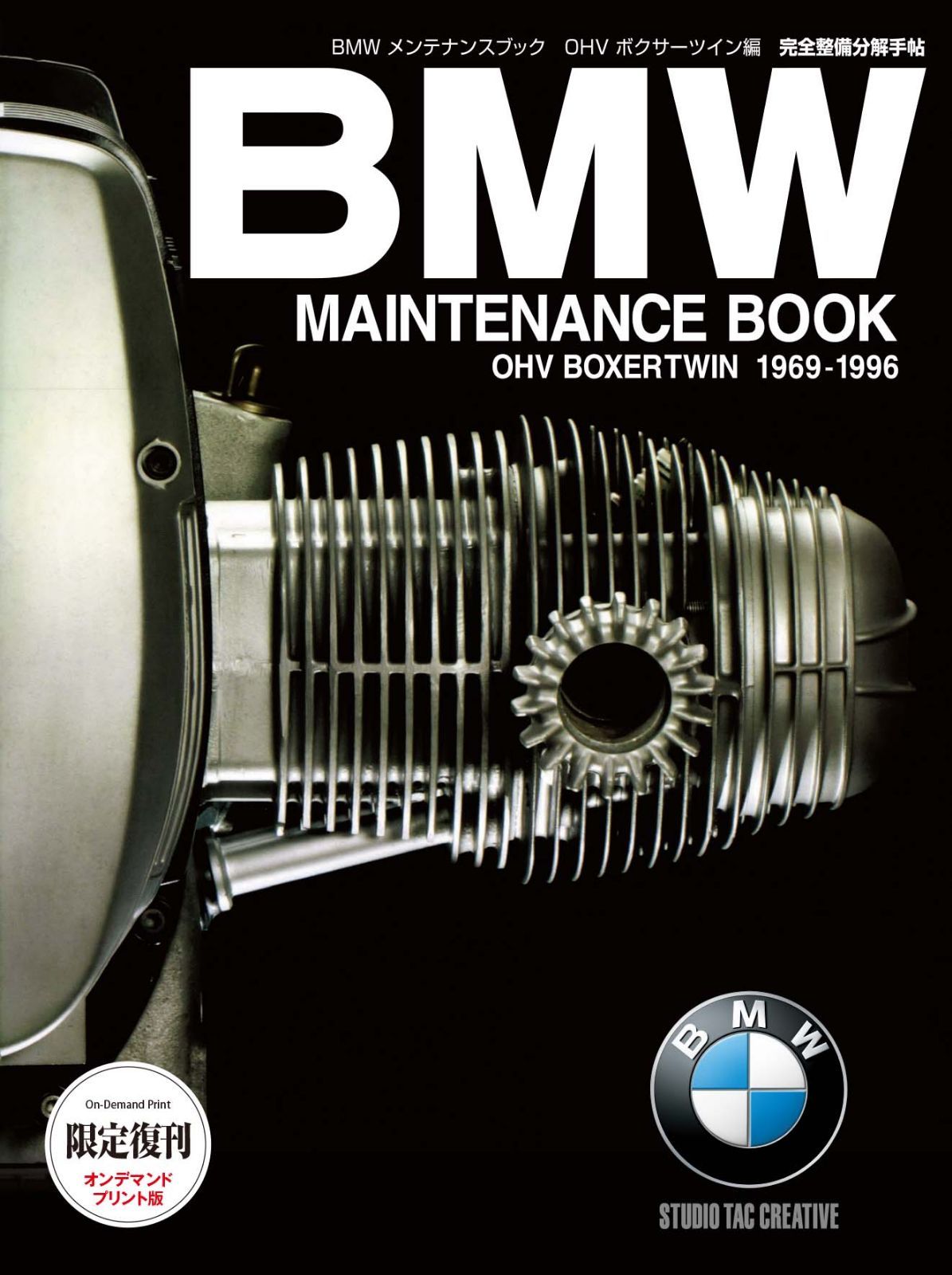 復刊オンデマンド版 BMW メンテナンスブックOHVボクサーツイン編