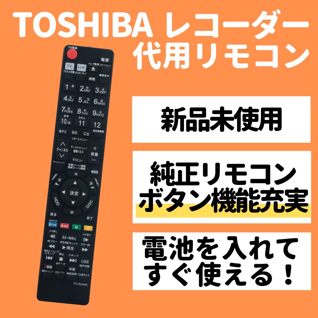 東芝 レグザ ブルーレイ リモコン SE-R0468 SE-R0458 SE-R0438 SE