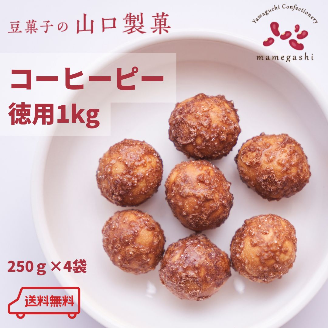 お徳用 コーヒーピーナッツ １ｋｇ（250g×4袋） 豆菓子専菓 山口製菓 メルカリ