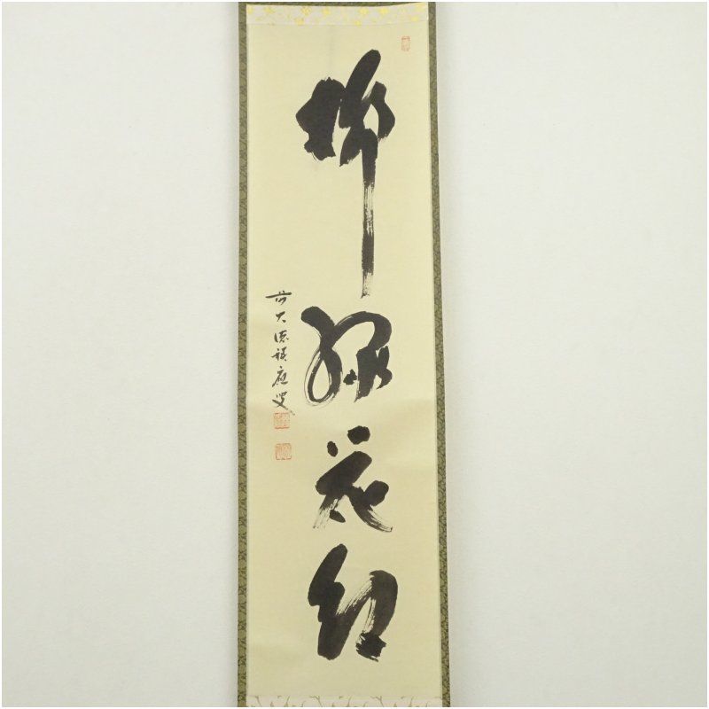 前大徳 福本積應筆 柳緑花紅 一行書 肉筆紙本掛軸 共箱 掛け軸 床の間 書 おしゃれ 絵画 表具 芸術 茶道 年中掛け インテリア 茶掛 掛物 和室 3月 4月 春