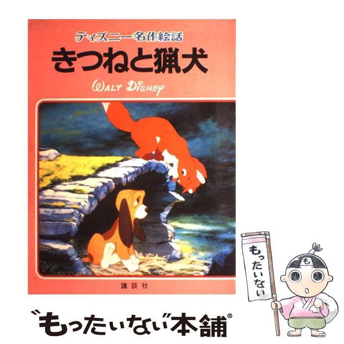 きつねと猟犬 (ディズニー名作絵話 (24)) きつねと猟犬 (ディズニー名作絵話 24) |本 | 通販 | Amazon