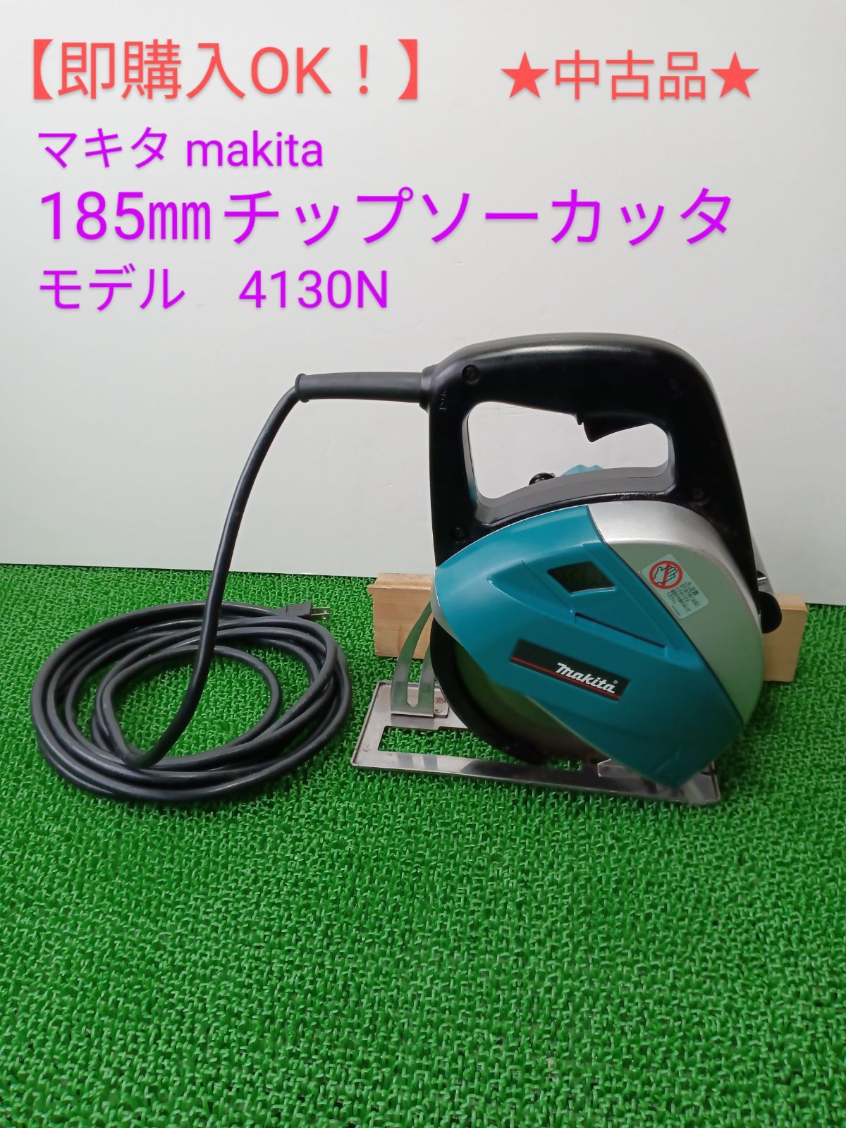 即購入OK！】☆中古品☆マキタ makita 185㎜チップソーカッタ モデル