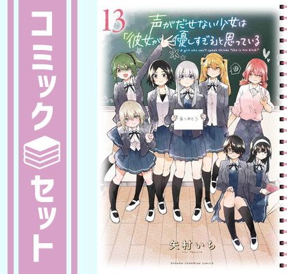 【セット】声がだせない少女は「彼女が優しすぎる」と思っている　コミック　全13巻セット (秋田書店) [Comic] 矢村いち