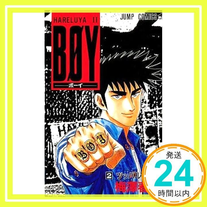 BOY 2: HARELUYA2 (ジャンプコミックス) 梅澤 春人_02 - メルカリ
