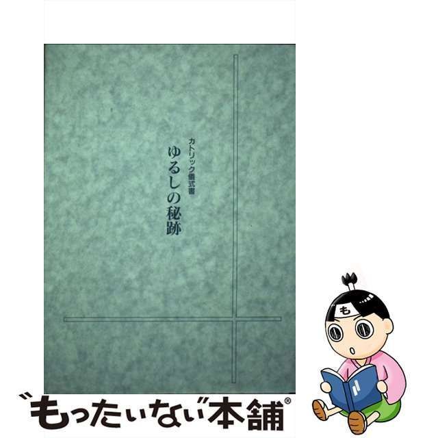 中古】 ゆるしの秘跡 カトリック儀式書 第5版 / 日本カトリック典礼委員会、カトリック中央協議会 / カトリック中央協議会 - メルカリ