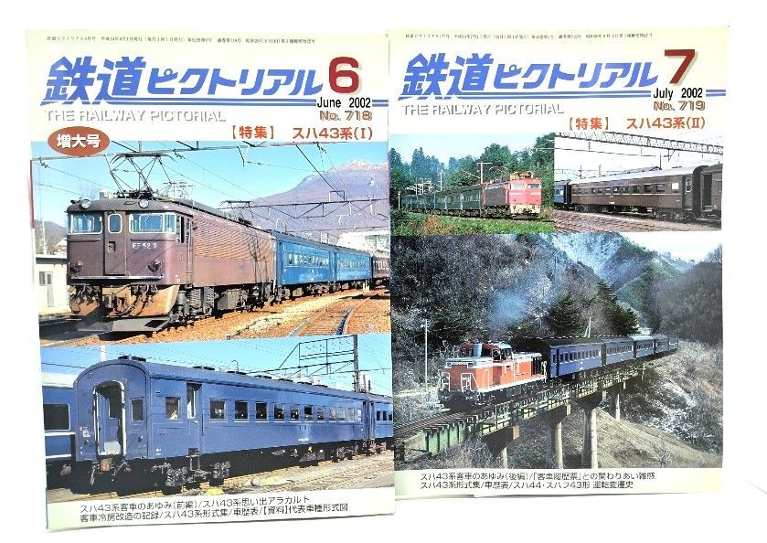 中古】鉄道ピクトリアル 2002年6・7月号2冊セット (No.718/719
