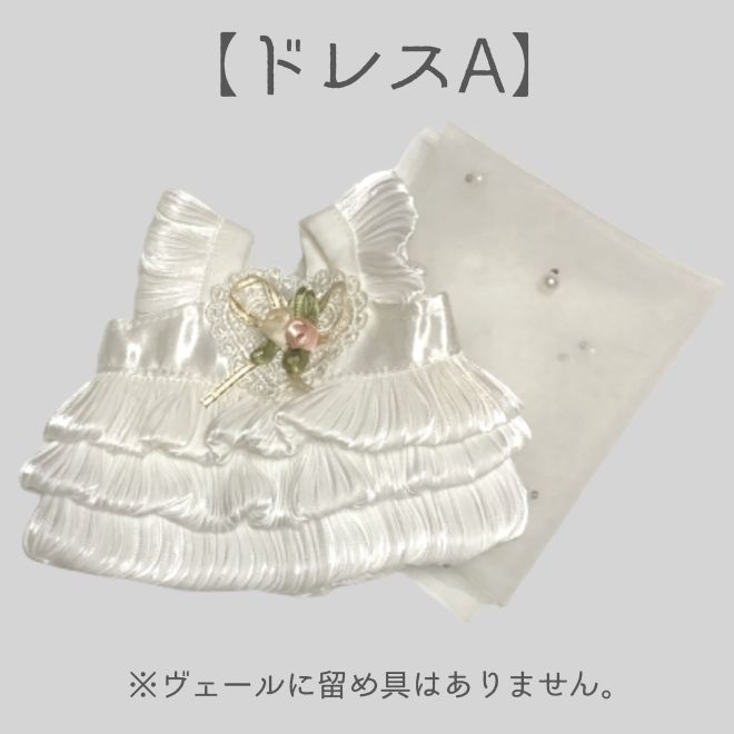 20cmぬいぐるみ用】ウェディングドレス 2点セット（2タイプ