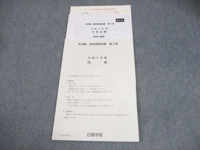 日建学院 宅建 本試験 実戦模擬試験 第5回 令和5年度 2024年合格