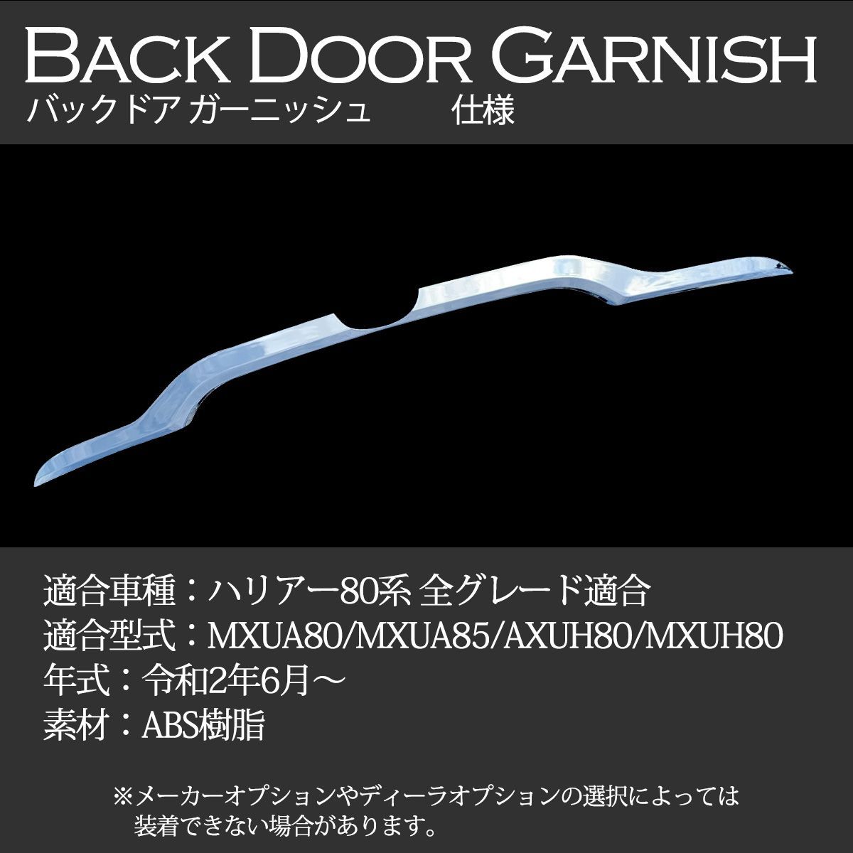 ハリアー 80系 MXUA80 AXUH80 系 専用 バックドア ガーニッシュ 