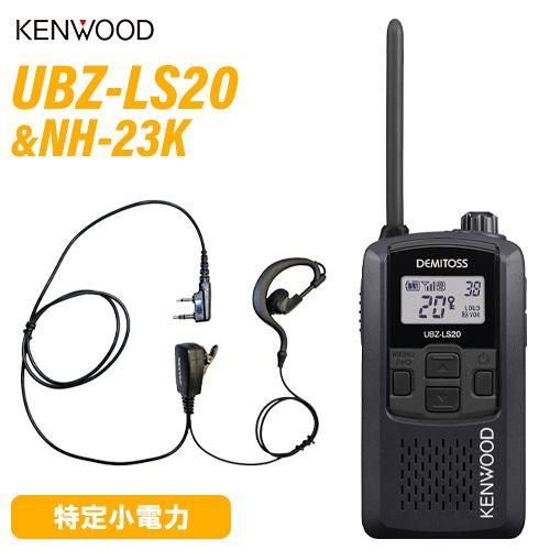 バッテリー付】ケンウッド KENWOOD UBZ LS20トランシーバ×2 【公式通販】