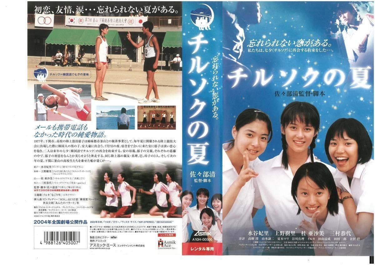 チルソクの夏 水谷妃里%ｶﾝﾏ%上野樹里 VHS