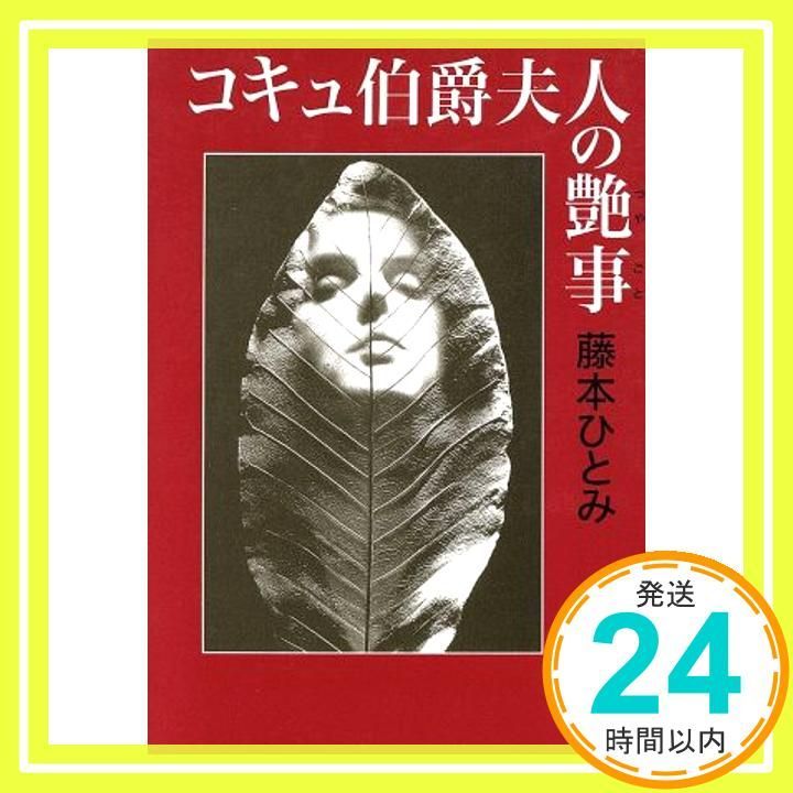 コキュ伯爵夫人の艶事 新潮文庫 ふ 20-9 藤本 ひとみ_03