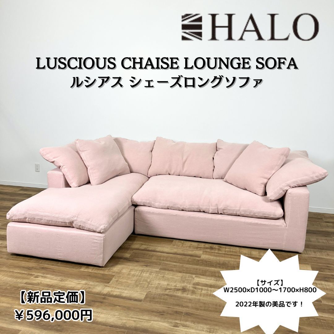 美品です！】ルシアス シェーズロングソファ / HALO LUSCIOUS CHAISE 