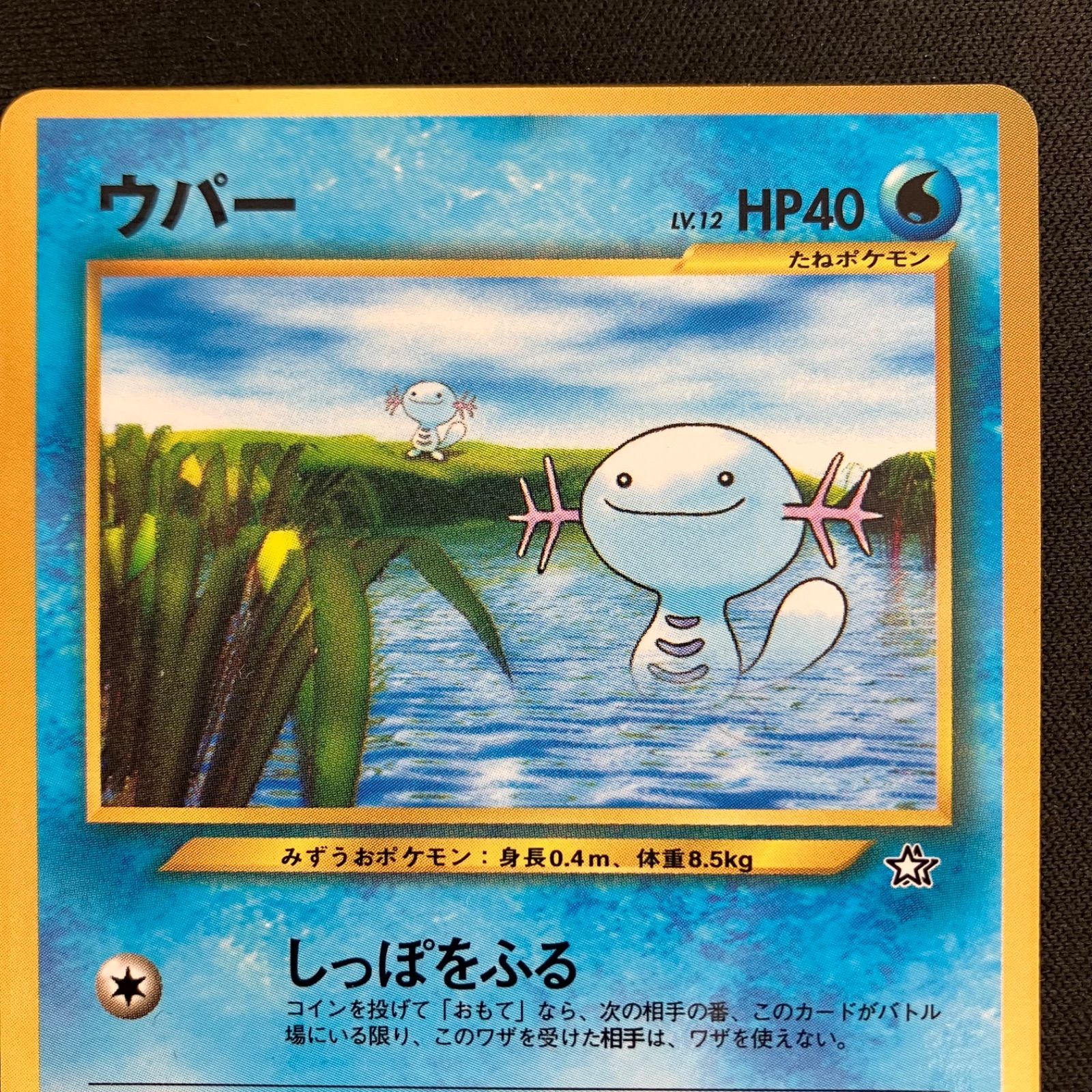 ウパー_「月刊コロコロコミック2000年1月号」 おまけカード PROMO 第… ポケモンカード 旧裏 ウパー LV.12 プロモ 「月刊コロコロ