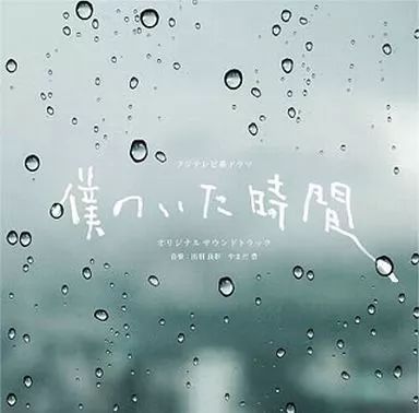 TVサントラ ドラマ 僕のいた時間 オリジナル サウンドトラック