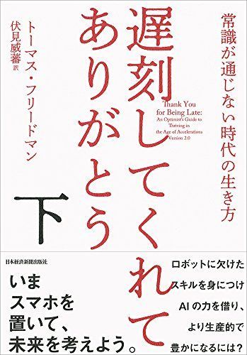 遅刻してくれて、ありがとう 下: 常識が通じない時代の生き方