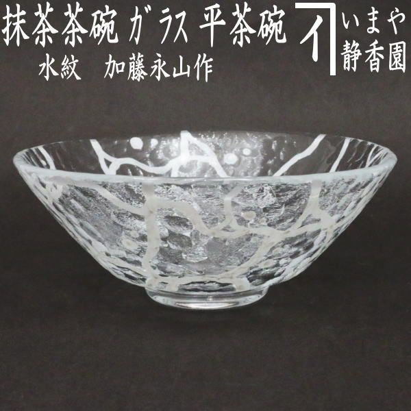 〇 茶器|茶道具 ガラス抹茶茶碗 硝子抹茶茶碗 ガラス 硝子 水紋 加藤永山作 耐熱硝子