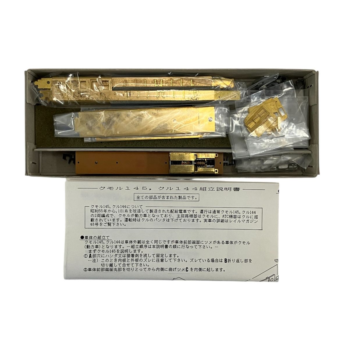 ワールド工芸 クモル145 クル144 動力ユニット付 組み立てキット