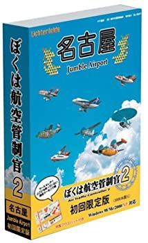 【】「ぼくは航空管制官2」 名古屋JumbleAirport初回限定版