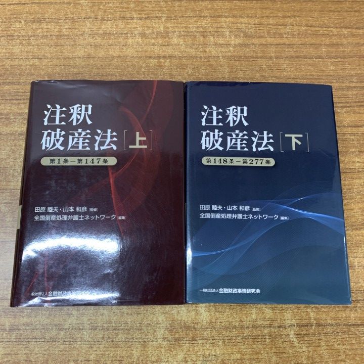 本 【裁断済】注釈破産法 [下] 第148条〜第277条