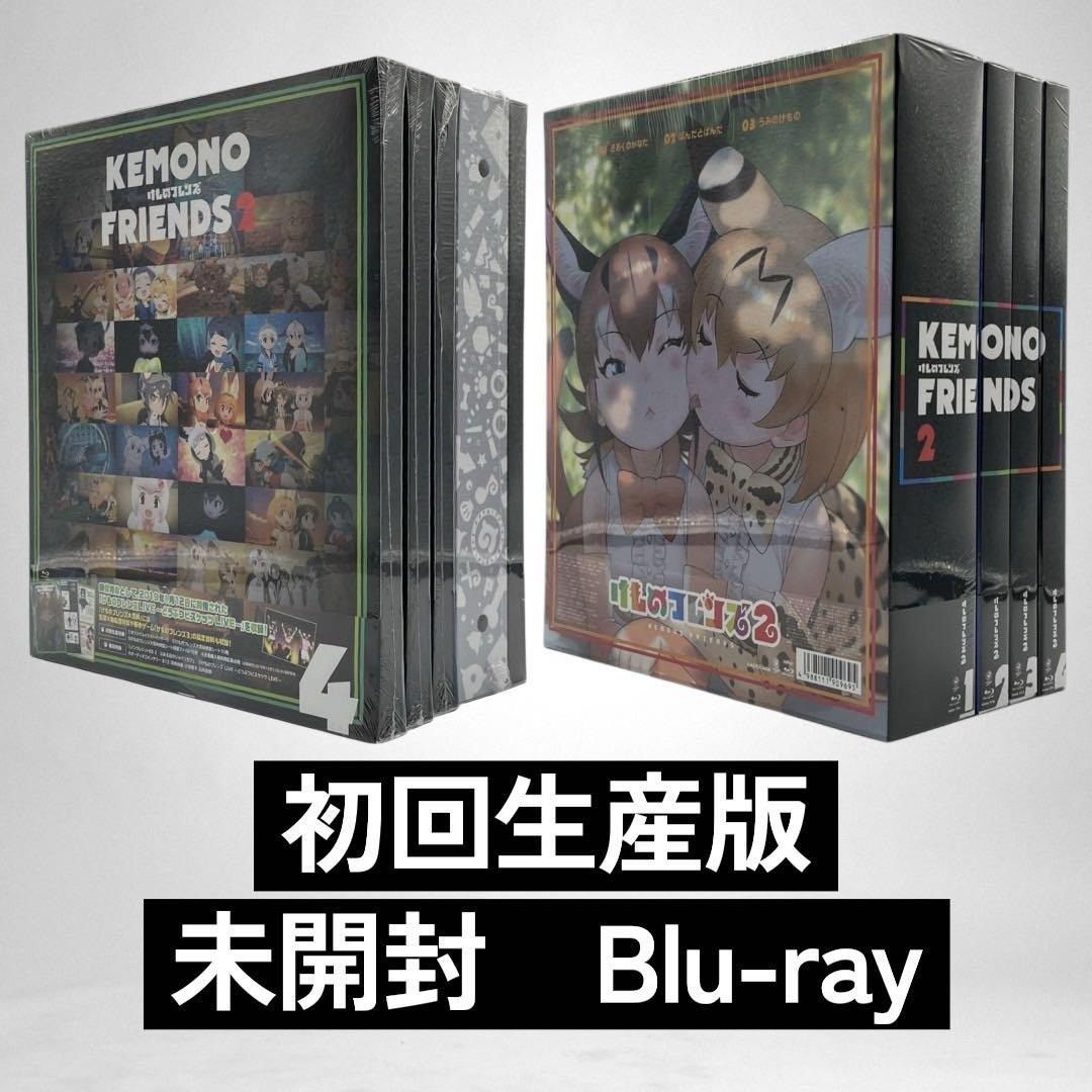 未開封 Blu-ray けものフレンズ2 初回生産版 全4巻セット nn