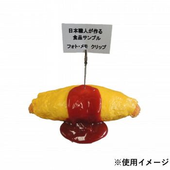 日本職人が作る 食品サンプル メモ フォトクリップ オムライス IP-415