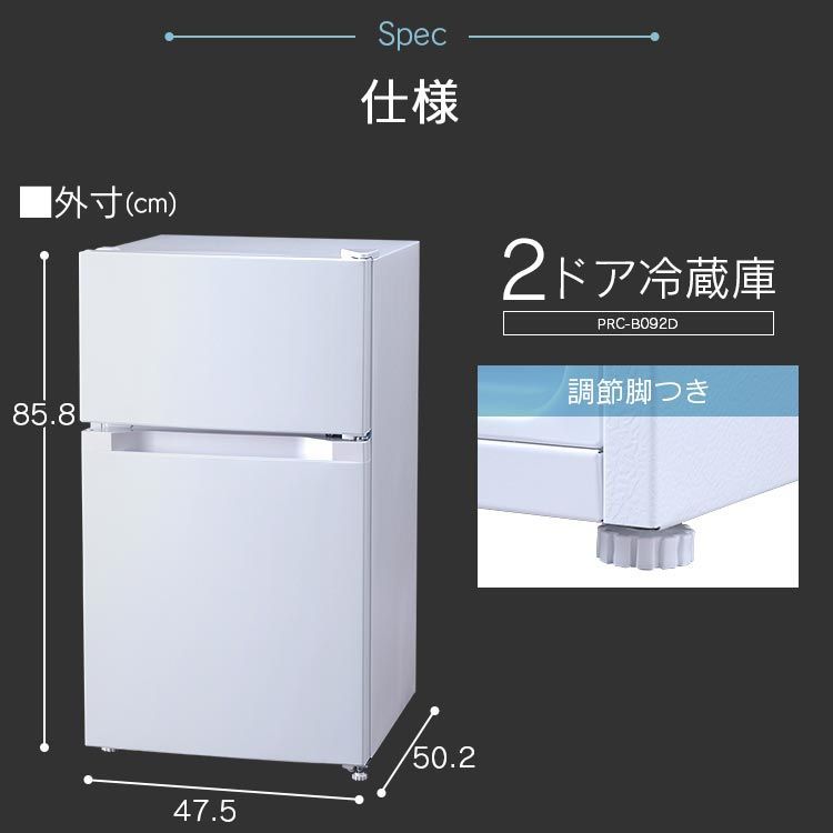 アイリスプラザ 2ドア 冷蔵庫 ホワイト PRC-B092D-W 87L 幅47.5cm 右 ...