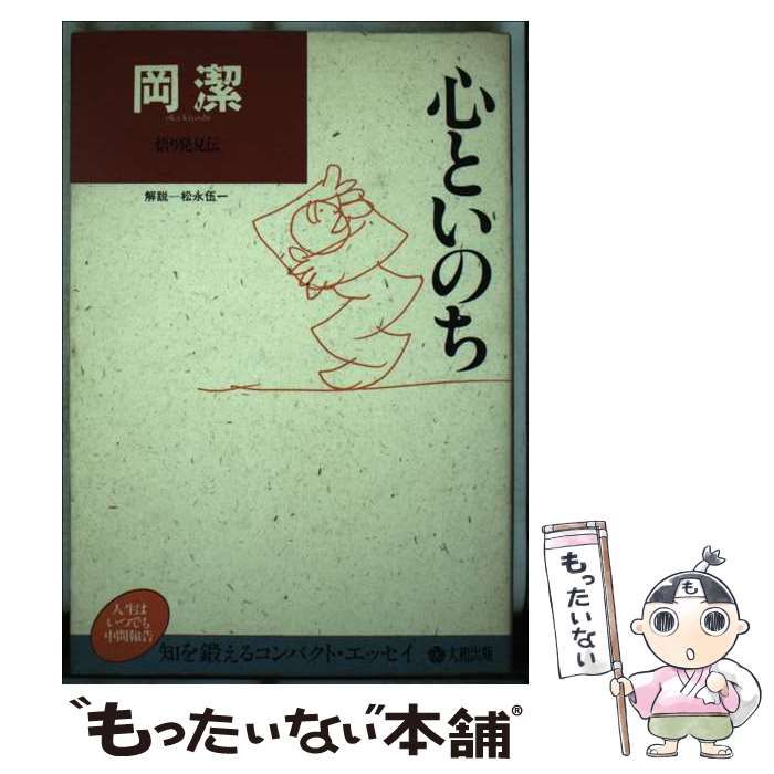 中古】 心といのち （わが人生観） / 岡 潔 / 大和出版 - メルカリ