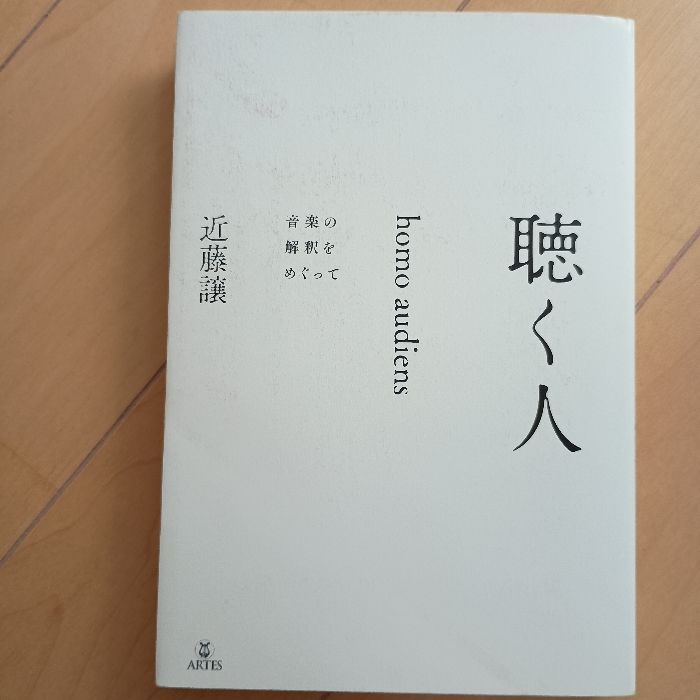 聴く人(homo audiens)──音楽の解釈をめぐって アルテス
