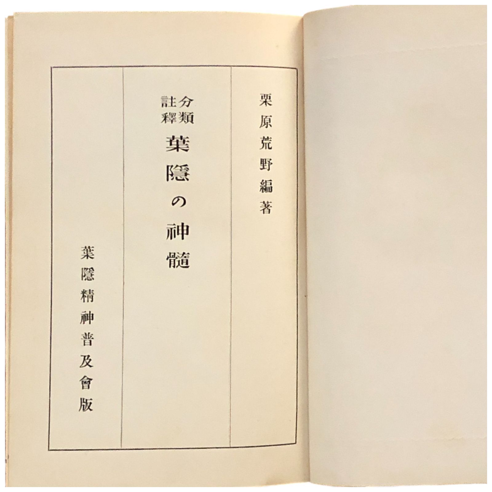 葉隠の神髄 : 分類註釈 分類註釈 葉隠の神髄 栗原荒野 編著 葉隠精神普及会 昭和10年