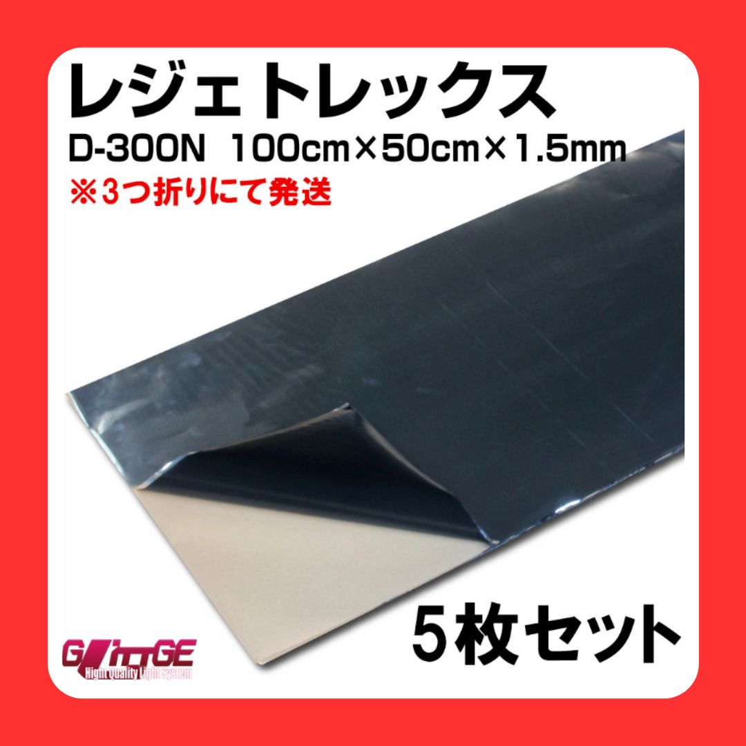 デッドニングシート レジェトレックス D-300N 5枚入り 1000mm✕500mm✕1.5mm 高機能制振剤 制振 防音 シート デッドニング パーカーコーポレーション 日東