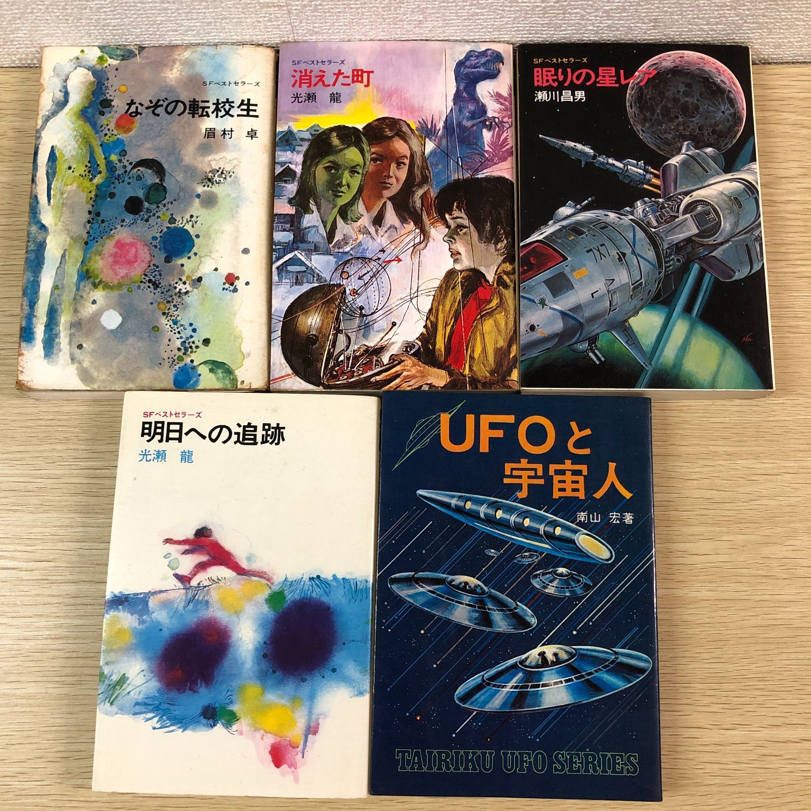 おまけ本追加！】眉村卓・瀬川昌男・光瀬龍・南山宏 鶴書房SF 