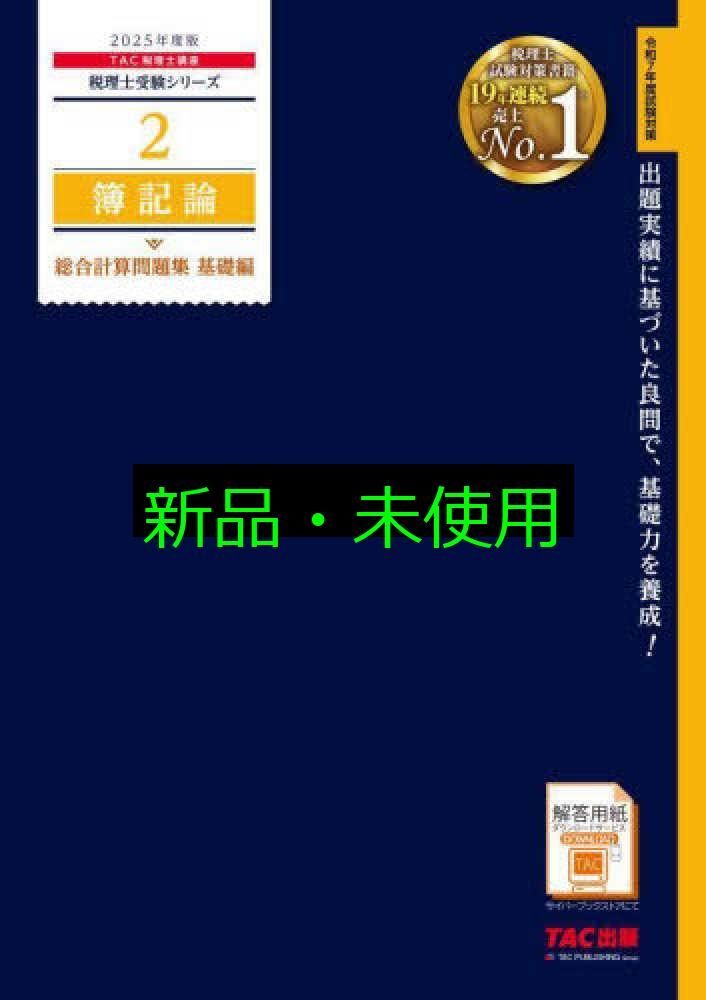 税理士 2 簿記論 総合計算問題集 基礎編 2025年度版 [出題実績に