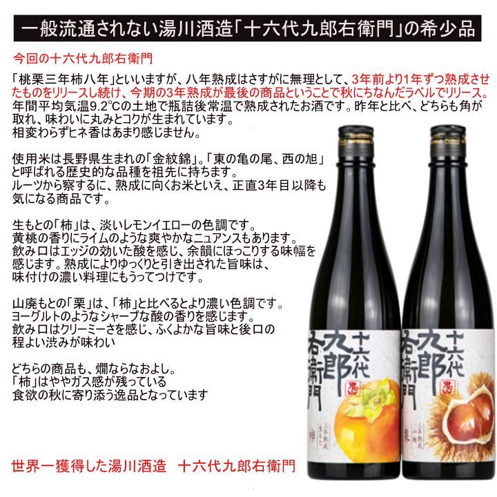 ☆日本酒 湯川酒造 限定流通商品 十六代九郎右衛門 三年熟成 生酛