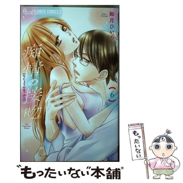 【中古】 痴情の接吻 6 (プチコミックフラワーコミックスα) / 如月ひいろ / 小学館