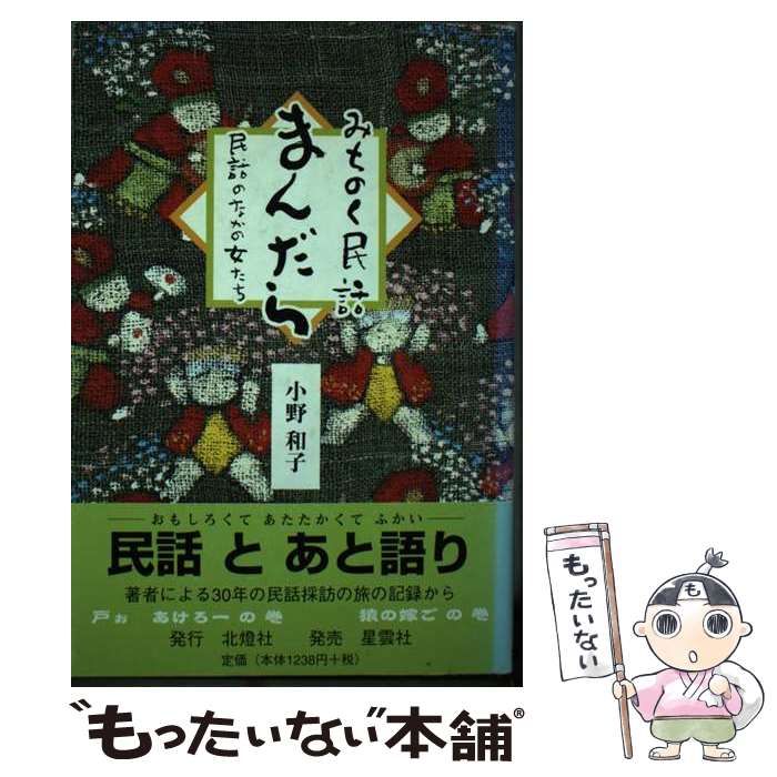 中古】 みちのく民話まんだら 民話のなかの女たち / 小野 和子 / 北