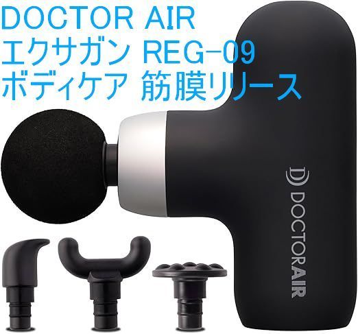 ドクターエア DOCTOR AIR エクサガン ケア REG-09 筋膜リリース アタッチメント付 取り換え可能 12㎜ 限定カラー：カフェオレ or  ミントグリーン or ダークグレー - メルカリ