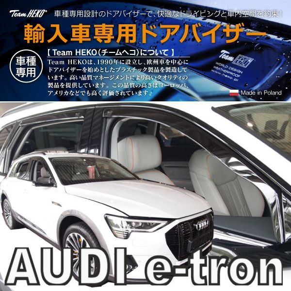 AUDI アウディ e-tron GE SUV 2020年～ HEKO ドアバイザー フロントu0026リア用