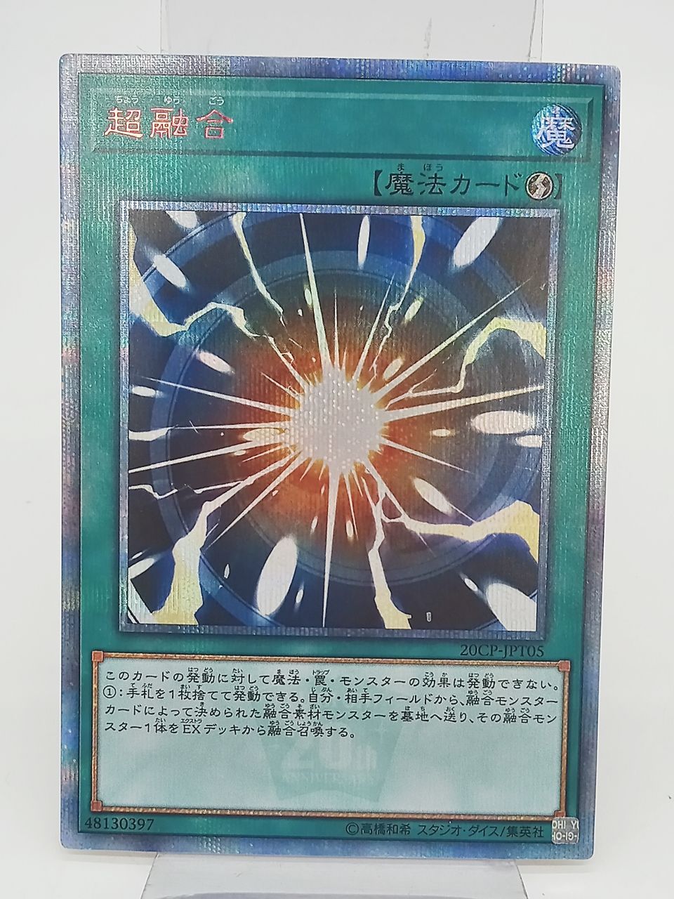TCG トレカ 遊戯王 超融合 20CP-JPT05 20thシークレットレア