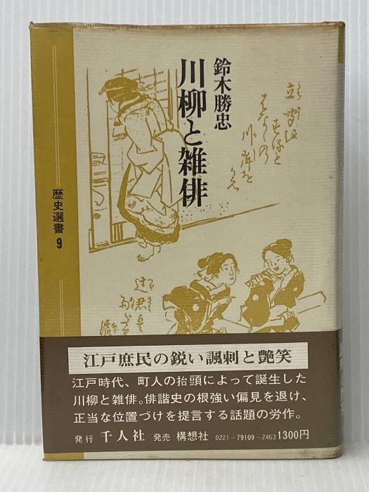 川柳と雑俳 1979年 歴史選書 9 千人社 鈴木 勝忠 イタミ有