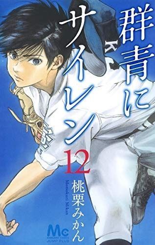 コミック 群青にサイレン 全１２巻