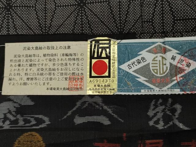 平和屋着物○本場大島紬 9マルキ 泥染め 麻の葉吉祥花文 高島屋扱い