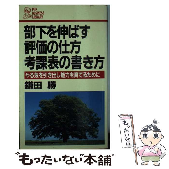 【中古】 部下を伸ばす評価の仕方・考課表の書き方 中古】 部下を伸ばす評価の仕方・考課表の書き方 やる気を引き出し能力