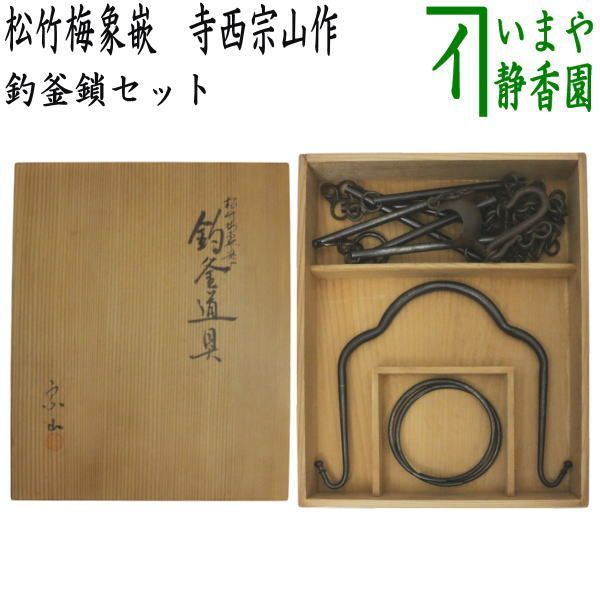 茶器|茶道具 釣釜道具 吊釜道具 釣釜鎖セット 松竹梅象嵌 釣手弦 大釜鐶 釜鎖 寺西宗山作 吊り手 吊釜鎖セット